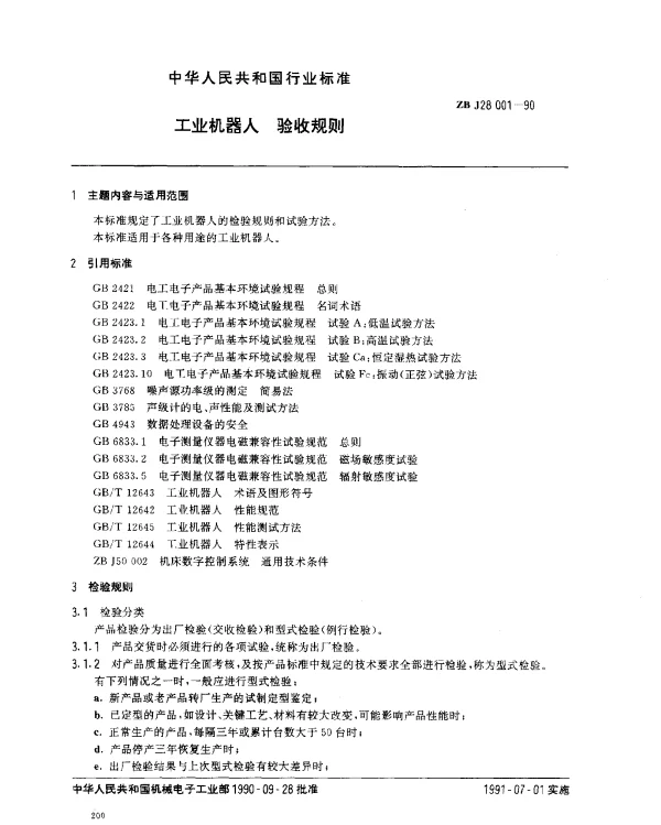 ZB J28 001-1990 工业机器人验收规则
