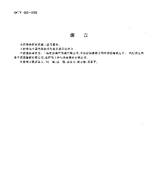 QCT 660-2000 汽车空调(HFC-134a)用压缩机试验方法