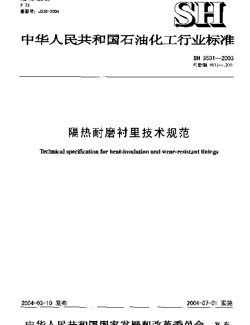SH 3531-2003 隔热耐磨混凝土衬里技术规范