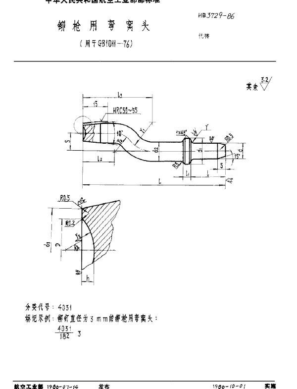 HB 3729-1986 铆枪用弯窝头(用于GB 1011-76)