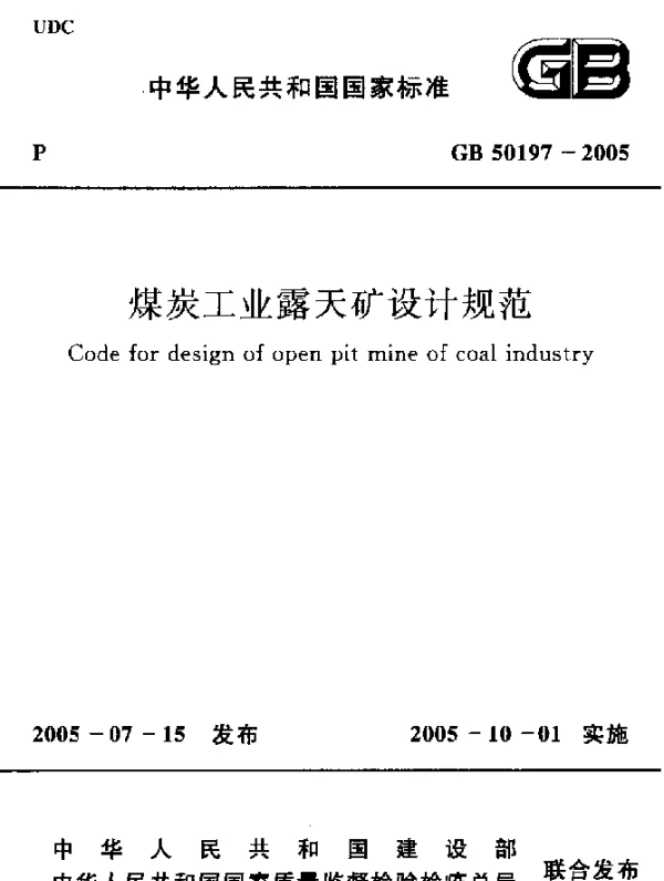 GB 50197-2005 煤炭工业露天矿设计规范