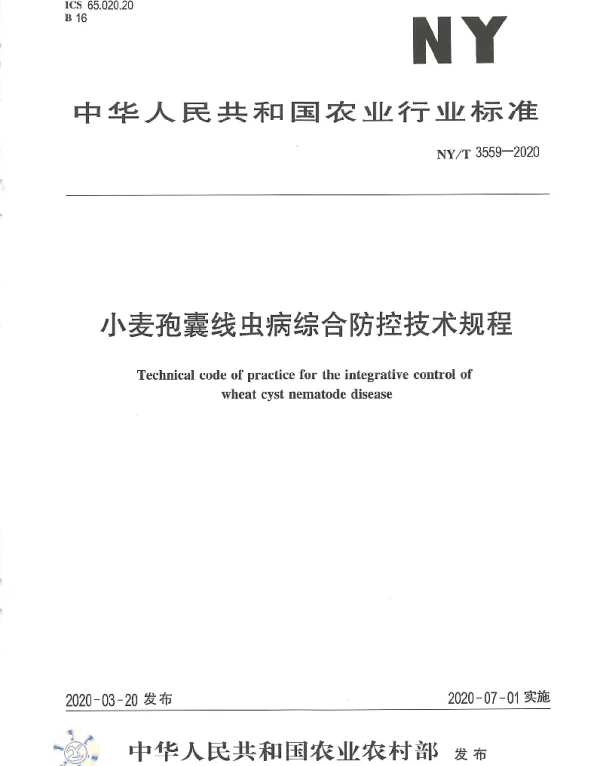 NYT 3559-2020 小麦孢囊线虫病综合防控技术规程
