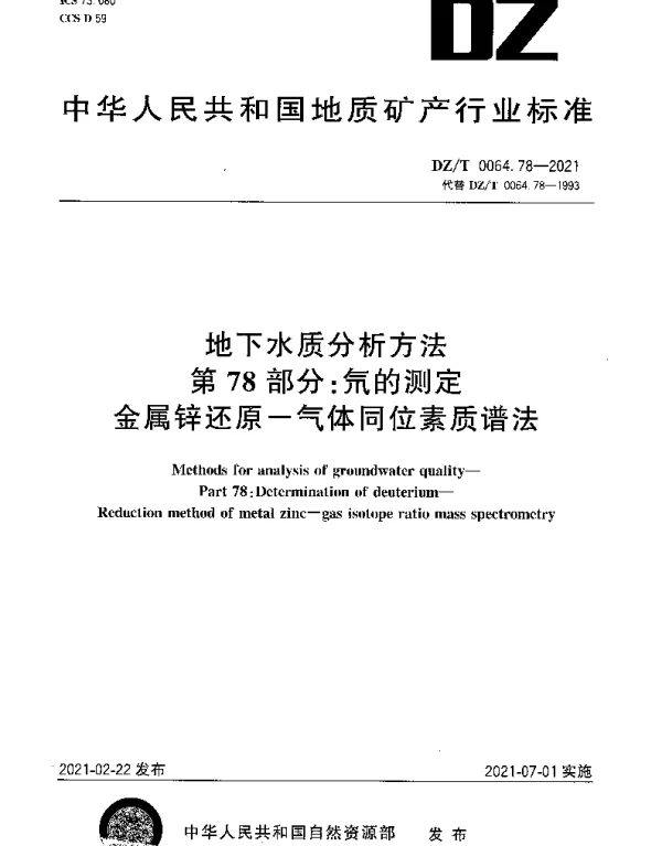 DZT 0064.78-2021 地下水质分析方法 第78部分：氘的测定金属锌还原-气体同位素质谱法
