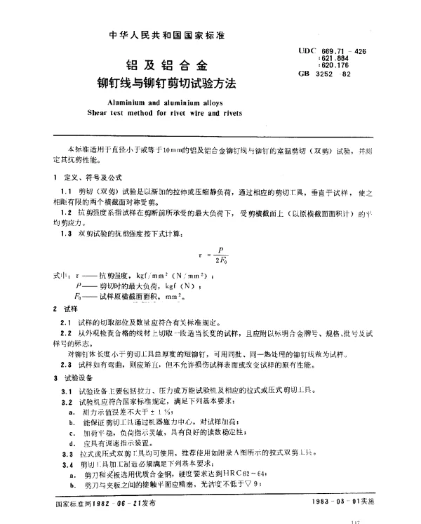 GB 3252-1982 铝及铝合金铆钉线与铆钉剪切试验方法