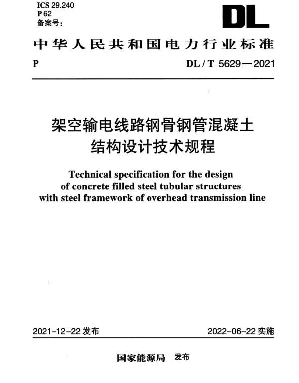 DLT 5629-2021 架空输电线路钢骨钢管混凝土结构设计技术规程