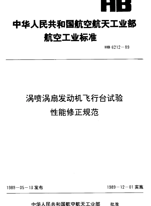 HB 6212-1989 涡喷涡扇发动机飞行台试验性能修正规范