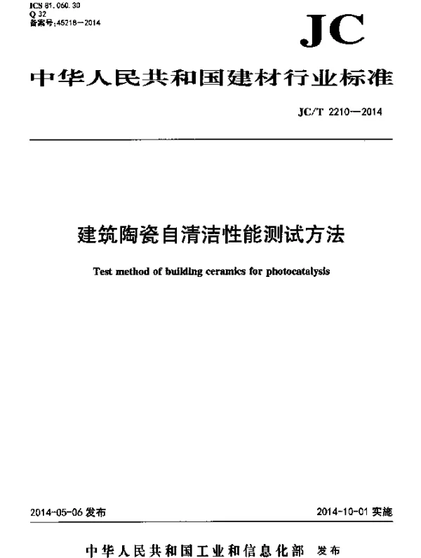 JCT 2210-2014 建筑陶瓷自清洁性能测试方法