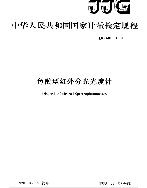 JJG 681-1990 色散型红外分光光度计检定规程