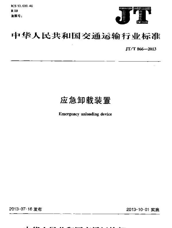JTT 866-2013 应急卸载装置
