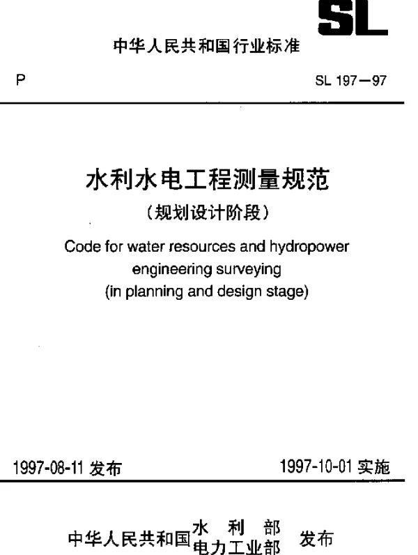 SL 197-1997 水利水电工程测量规范(规划设计阶段)