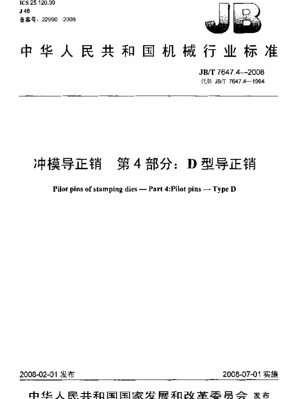 JBT 7647.4-2008 冲模导正销.第4部分：D型导正销