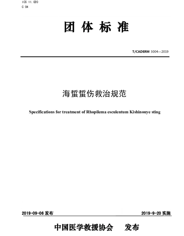 TCADERM 3004-2019 海蜇蜇伤救治规范