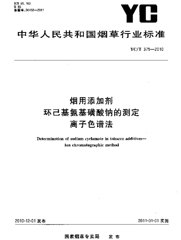YCT 375-2010 烟用添加剂 环己基氨基磺酸钠的测定 离子色谱法
