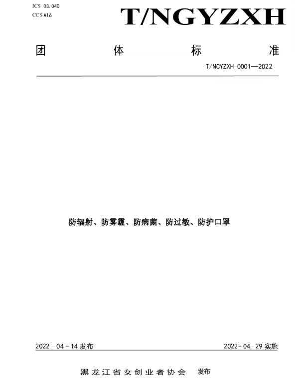 THLJNCYZXH 0001-2020 防辐射、防雾霾、防病菌、防护口罩