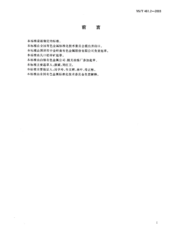YST 461.2-2003 混合铅锌精矿化学分析方法.铁量的测定.Na下标2EDTA滴定法