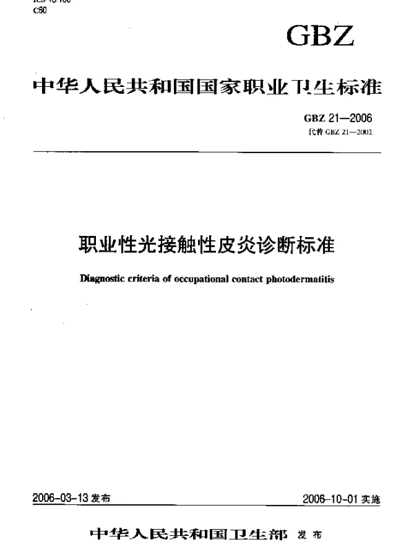 GBZ 21-2006 职业性光接触性皮炎诊断标准