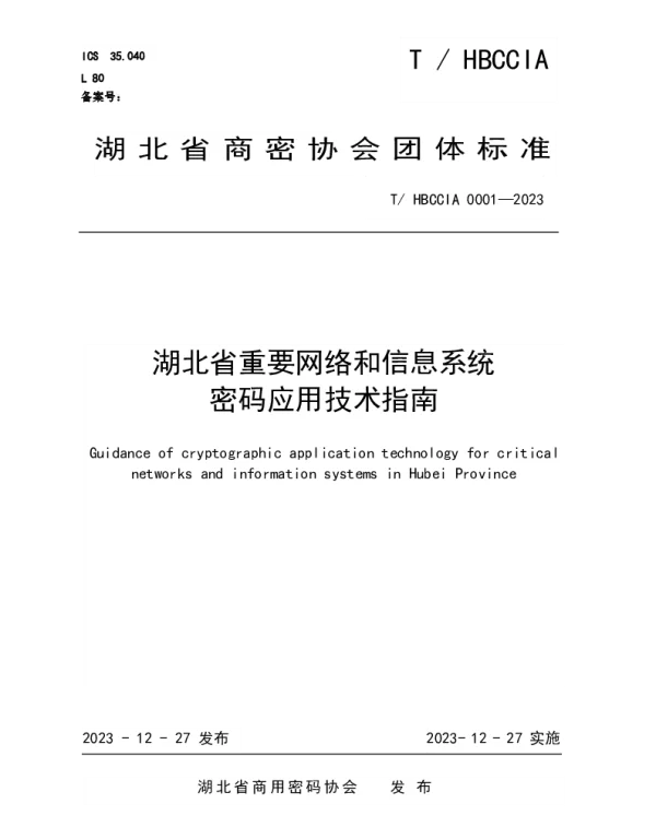 THBCCIA 0001-2023 湖北省重要网络和信息系统密码应用技术指南
