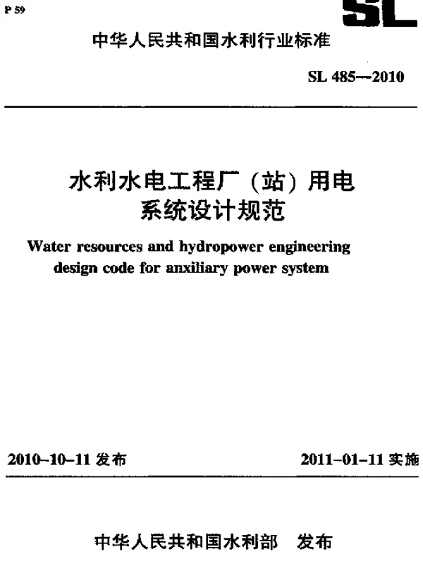 SL 485-2010 水利水电工程厂(站)用电系统设计规范
