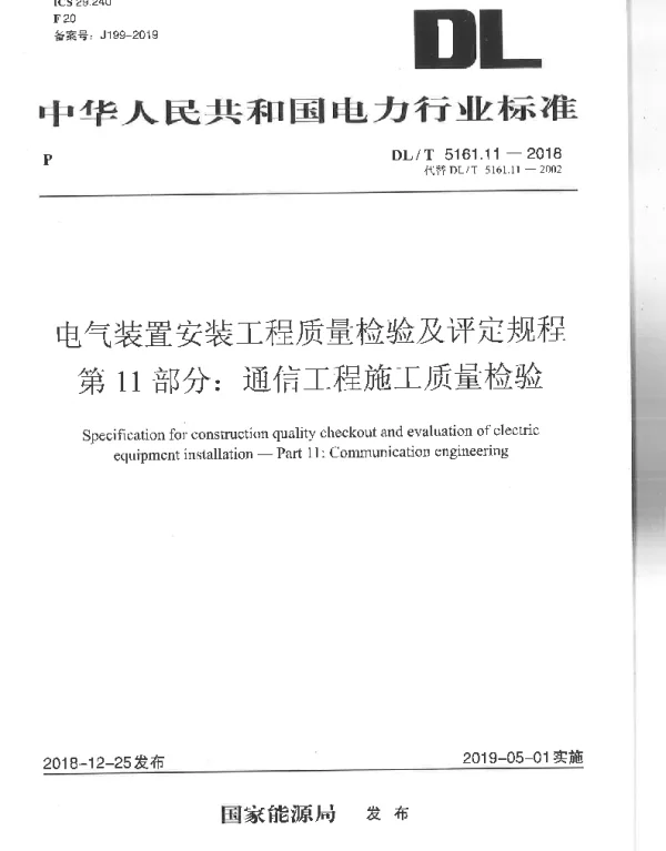 DLT 5161.11-2018 电气装置安装工程质量检验及评定规程第11部分：电梯电气装置施工质量检验