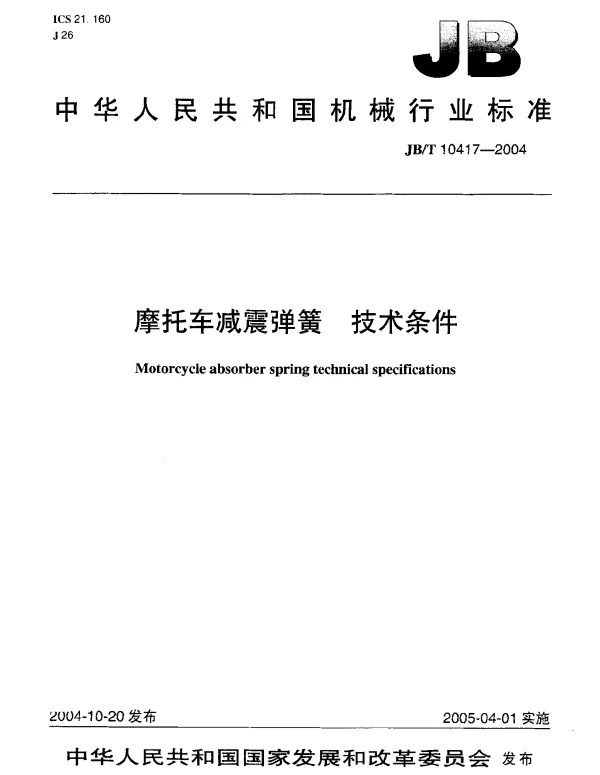JBT 10417-2004 摩托车减震弹簧.技术条件