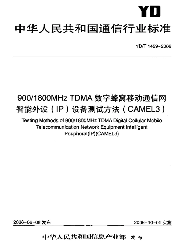 YDT 1459-2006 9001800MHz TDMA数字蜂窝移动通信网智能外设(IP)设备测试方法(CAMEL3)