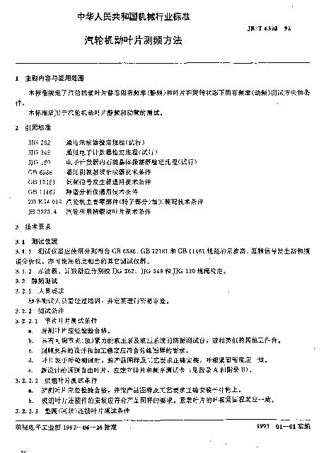 JBT 6320-1992 汽轮机动叶片测频方法