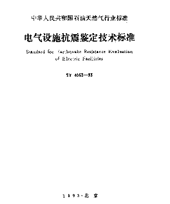SY 4063-1993 电气设施抗震鉴定技术标准