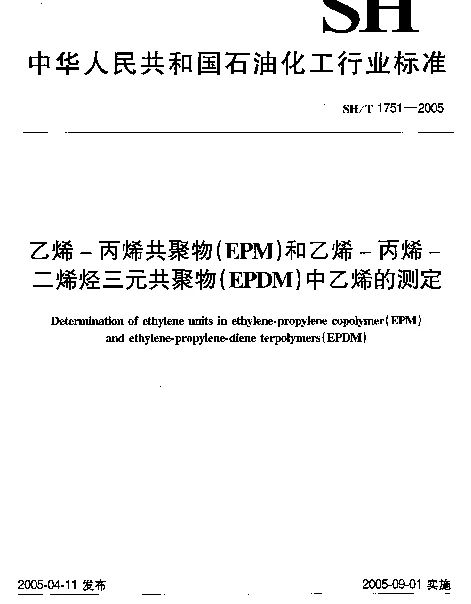 SHT 1751-2005 乙烯-丙烯共聚物(EPM)和乙烯-丙烯-二烯烃三元共聚物(EPDM)中乙烯的测定
