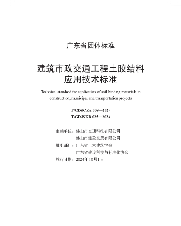 TGDSCEA 008-2024 《建筑市政交通工程土胶结料应用技术标准》