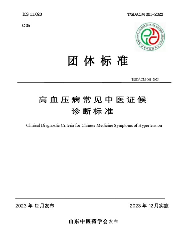 TSDACM 001-2023 高血压病常见中医证候诊断标准