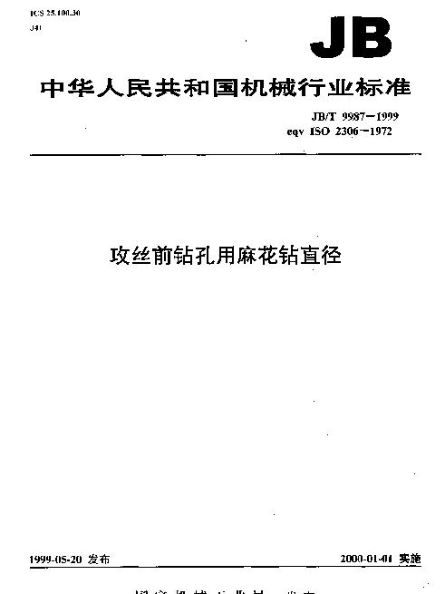 JBT 9987-1999 攻丝前钻孔用麻花钻直径