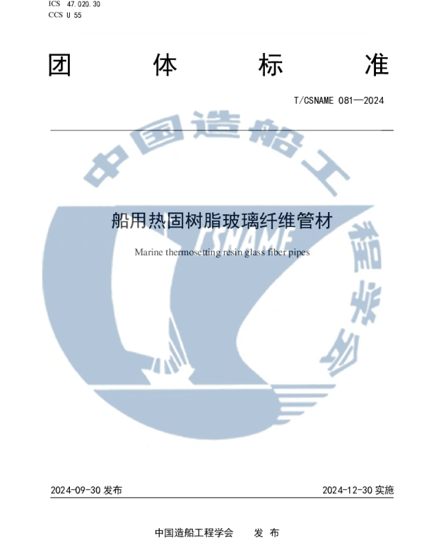 TCSNAME 081-2024 船用热固树脂玻璃纤维管材