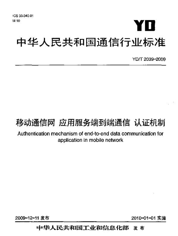 YDT 2039-2009 移动通信网 应用服务端到端通信 认证机制