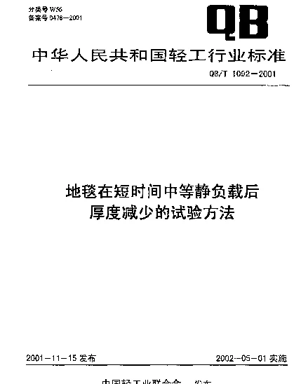 QBT 1092-2001 地毯在短时间中等静负载后厚度减少的试验方法