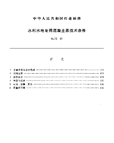 SL 15-1991 水利水电专用混凝土泵技术条件