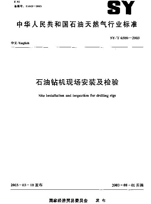 SYT 6586-2003 石油钻机现场安装及检验