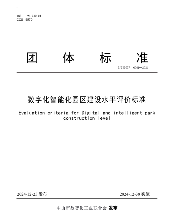 TZSDIIF 0001-2024 数字化智能化园区建设水平评价标准