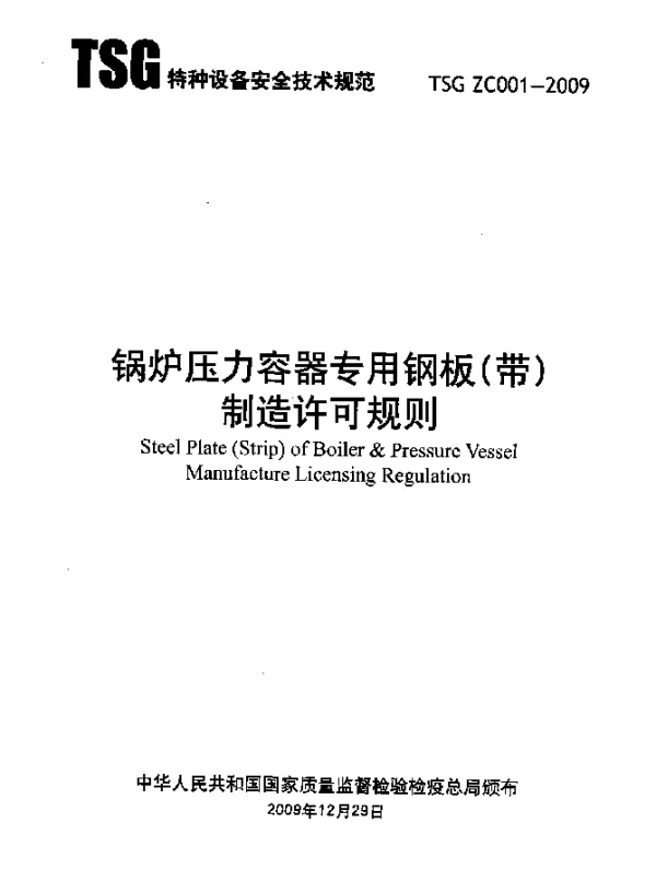 TSG ZC001-2009 锅炉压力容器专用钢板(带)制造许可规则