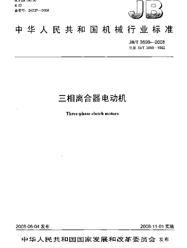 JBT 3699-2008 三相离合器电动机