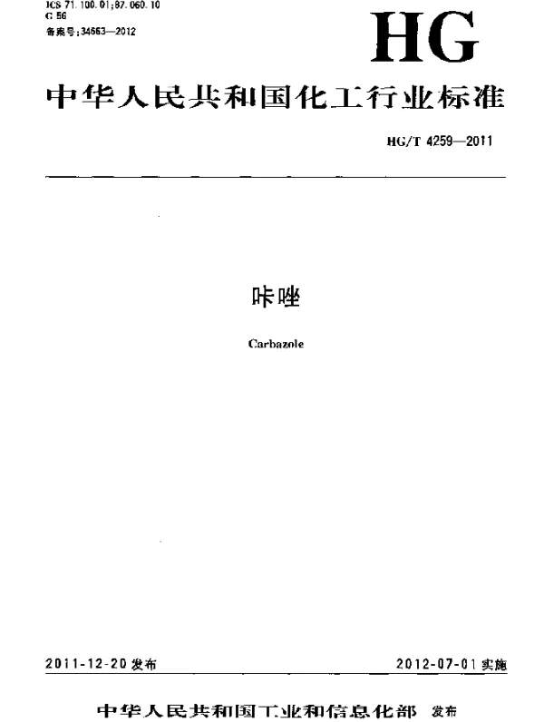 HGT 4259-2011 咔唑