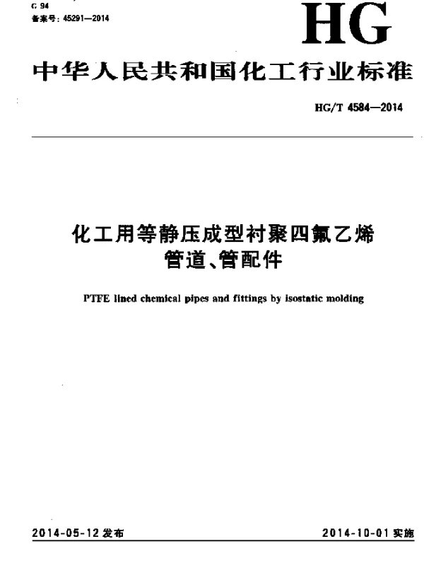 HGT 4584-2014 化工用等静压成型衬聚四氟乙烯管道、管配件