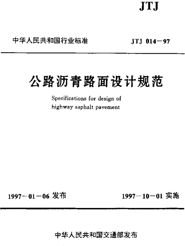 JTJ 014-1997 公路沥青路面设计规范