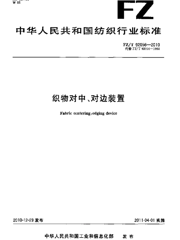 FZT 92056-2010 织物对中、对边装置