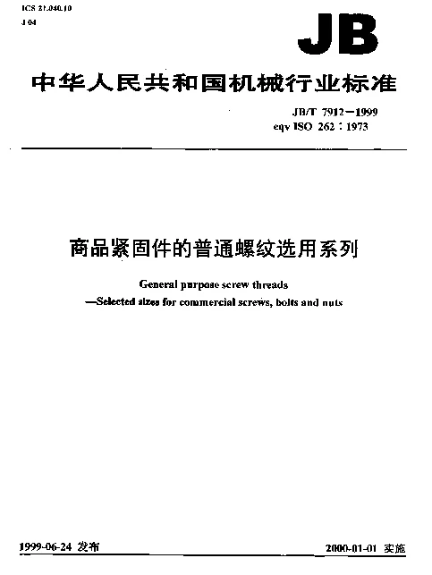 JBT 7912-1999 商品紧固件的普通螺纹选用系列
