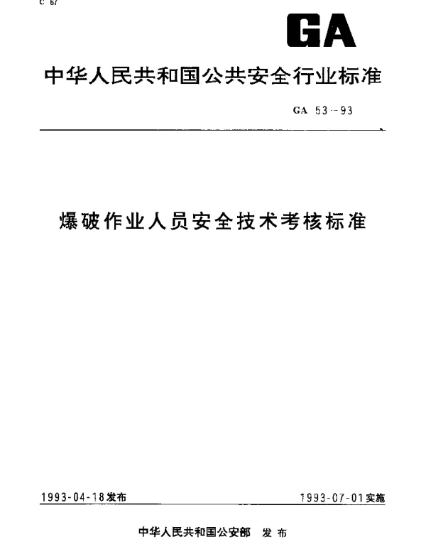 GA 53-1993 爆破作业人员安全技术考核标准