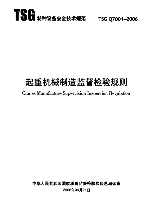 TSG Q7001-2006 起重机械制造监督检验规则