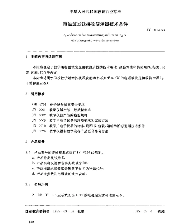 JY 0114-1994 电磁波发送接收演示器技术条件