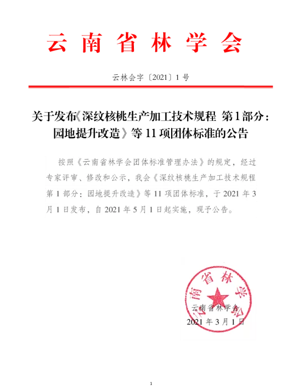 TYNFS 4-2021 秃杉大径材人工林培育技术规程