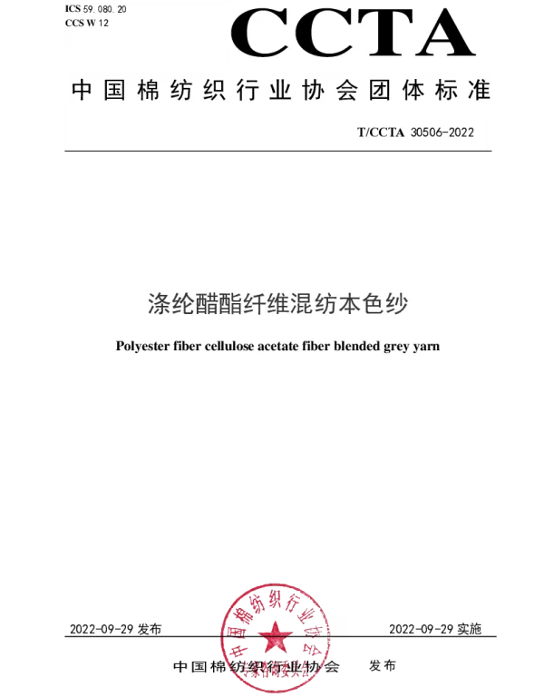 TCCTA 30506-2022 涤纶醋酯纤维混纺本色纱