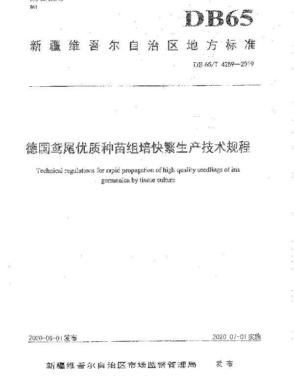DB65T 4259-2019 德国鸢尾优质种苗组培快繁生产技术规程